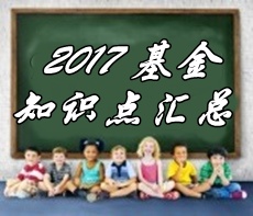2017年基金從業(yè)資格考試第七章精選考點(diǎn)匯總