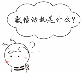 銀行業(yè)初級資格《風(fēng)險(xiǎn)管理》知識(shí)點(diǎn)問答：感性動(dòng)機(jī)是什么