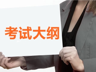 2017高級(jí)會(huì)計(jì)師考試大綱公布了嗎