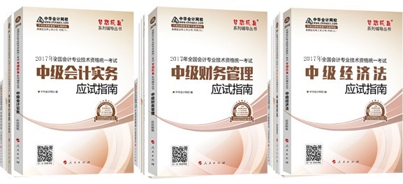 正保會計網(wǎng)校2017年中級會計職稱“夢想成真”系列“五冊直達(dá)+教材”