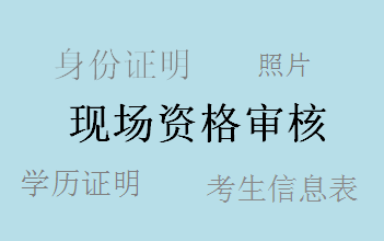 廣東2017年中級會(huì)計(jì)職稱考試報(bào)名現(xiàn)場審核所需資料