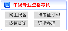 山東2017年中級(jí)會(huì)計(jì)職稱考試報(bào)名繳費(fèi)入口