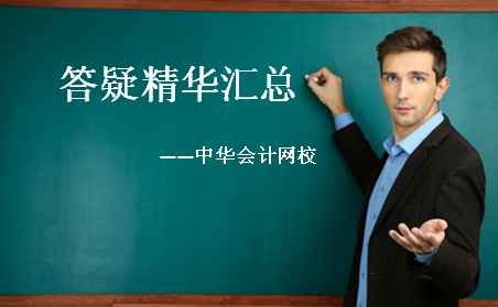 2017年中級(jí)會(huì)計(jì)職稱(chēng)各科目答疑精華匯總