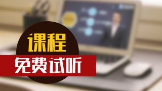 2018年資產(chǎn)評(píng)估師新課試聽(tīng)