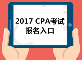 2017年注冊會(huì)計(jì)師報(bào)名