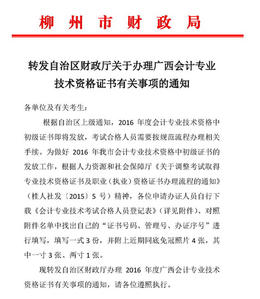 廣西柳州2016年中級會計(jì)職稱證書領(lǐng)取通知