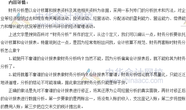 會計(jì)零距離：會計(jì)報(bào)表不靠譜時(shí)如何做財(cái)務(wù)分析