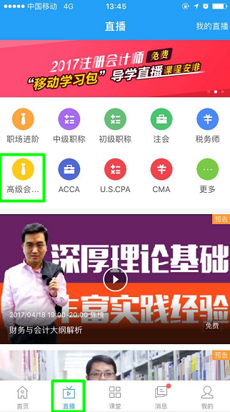 正保會計網(wǎng)校APP直播頻道