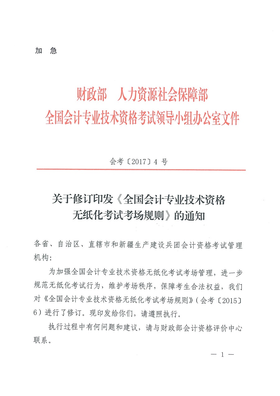 全國(guó)會(huì)計(jì)專業(yè)技術(shù)資格無(wú)紙化考試考場(chǎng)規(guī)則