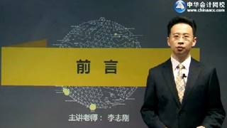 李志剛2017年注會《公司戰(zhàn)略》強化提高課程免費試聽