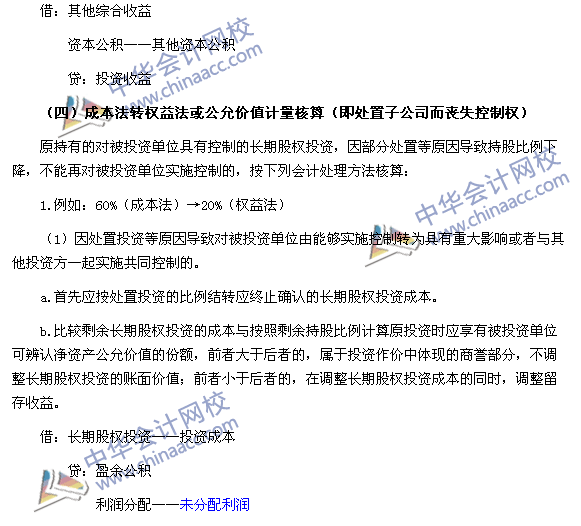 2017年《中級會計實務》高頻考點：長期股權投資核算方法
