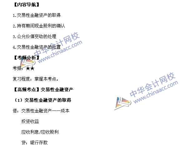 2017年中級職稱《中級會計(jì)實(shí)務(wù)》高頻考點(diǎn)：交易性金融資產(chǎn)