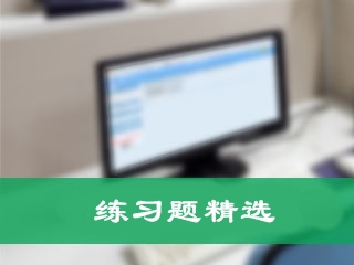 《財務(wù)與會計》練習題精選