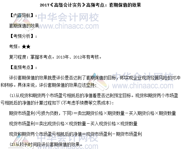 2017高級會(huì)計(jì)師考試高頻考點(diǎn)：套期保值的效果