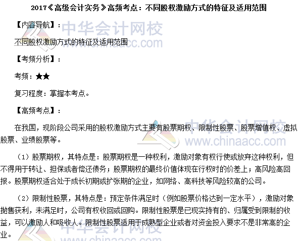 2017高級會計師《高級會計實(shí)務(wù)》高頻考點(diǎn)：不同股權(quán)激勵方式