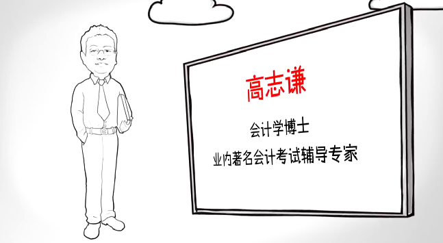 《中級會計實務》學不會 快來聽網(wǎng)校明星高志謙老師的課吧