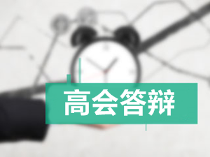 2017高級會計師評審答辯 這樣準備還愁不過嘛