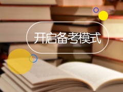 佛山2017中級會計師輔導班持續(xù)招生中 海量題庫免費做！
