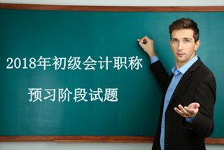 2018年初級(jí)會(huì)計(jì)職稱(chēng)預(yù)習(xí)階段試題匯總