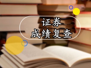2017年證券從業(yè)考試成績(jī)公布后，如何復(fù)查？