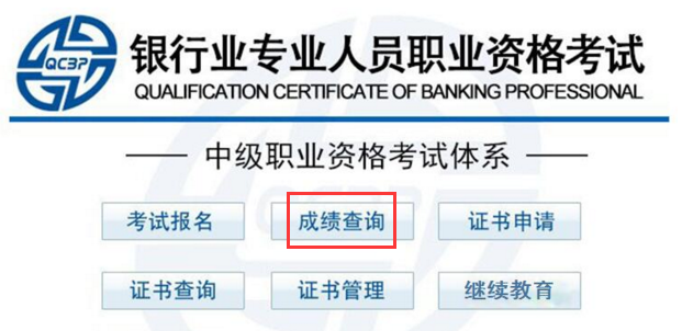 2018年銀行職業(yè)資格成績(jī)查詢?nèi)肟? width=