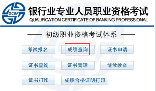 2018年銀行職業(yè)資格成績(jī)查詢?nèi)肟? width=