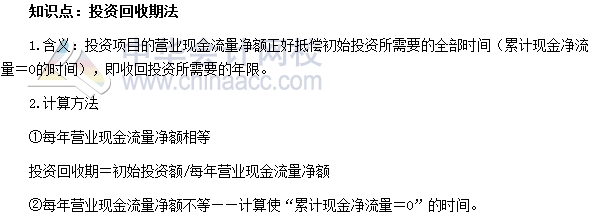 初級審計師《審計專業(yè)相關知識》高頻考點：投資回收期法