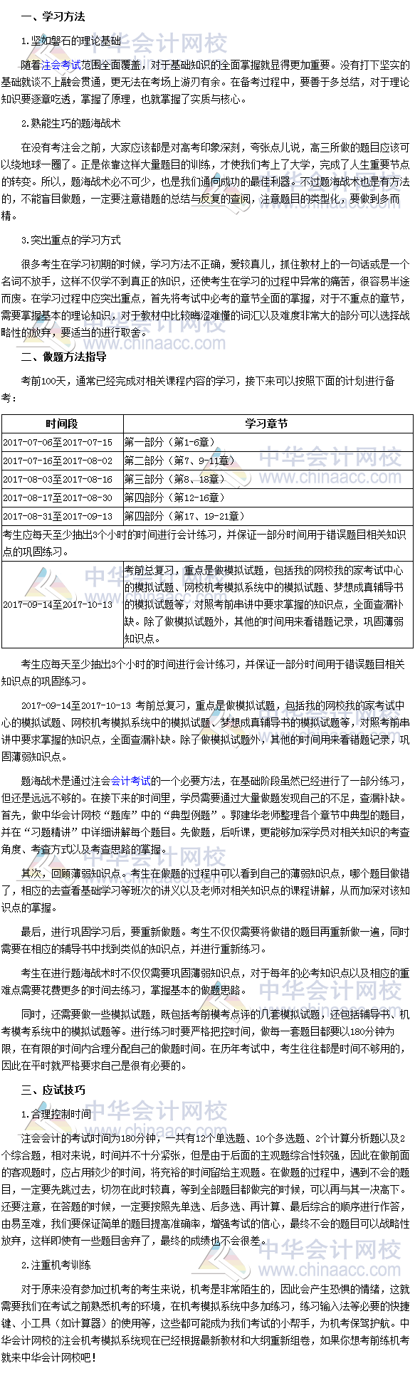 動心嗎？2017年注會《會計》備考后期做題方法指導(dǎo)