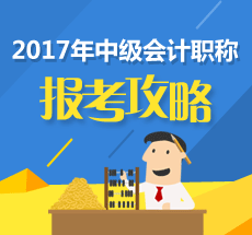 2017年中級(jí)會(huì)計(jì)職稱補(bǔ)報(bào)名在即 報(bào)考科目該如何搭配？