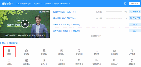 登錄“我的網校我的家”，點擊“題庫”