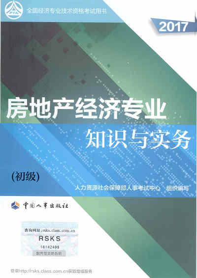 2017年初級經濟師考試教材《房地產專業(yè)知識與實務》封面