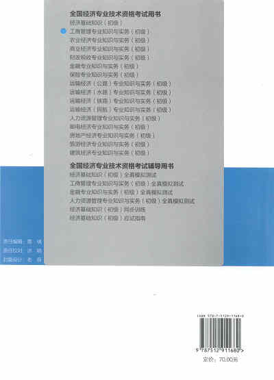 2017年初級經(jīng)濟師考試教材《工商管理專業(yè)知識與實務》封底