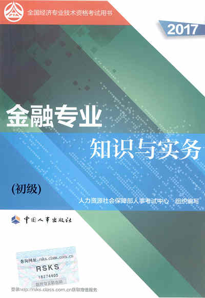 2017年初級經(jīng)濟師考試教材《金融專業(yè)知識與實務》封面