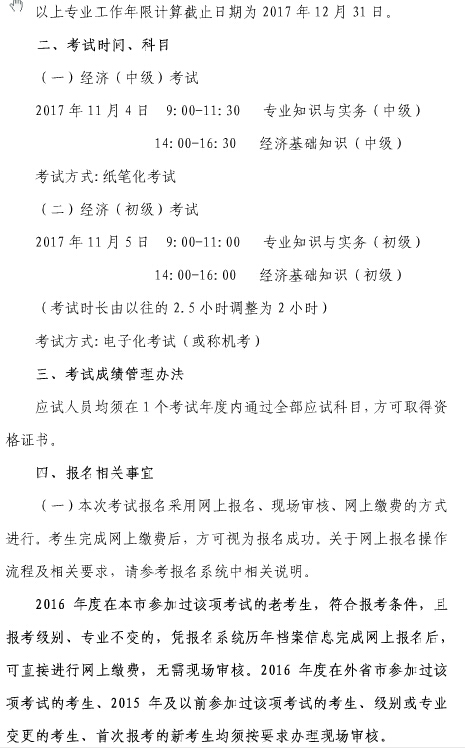 上海2017年初級經(jīng)濟師考試報名通知