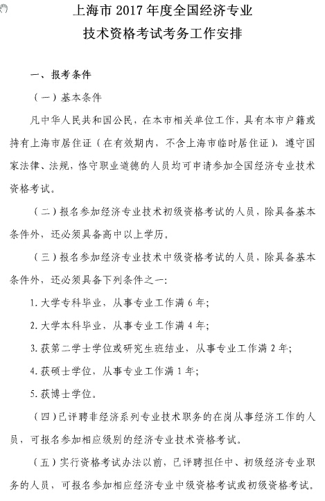 上海2017年初級經(jīng)濟師考試報名通知