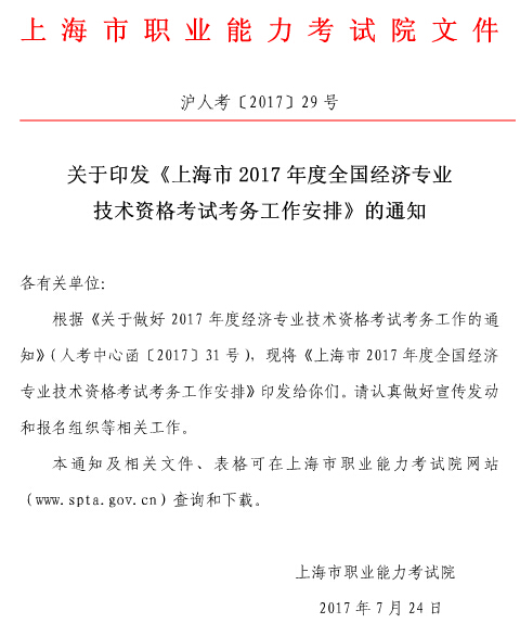 上海2017年初級經(jīng)濟師考試報名通知