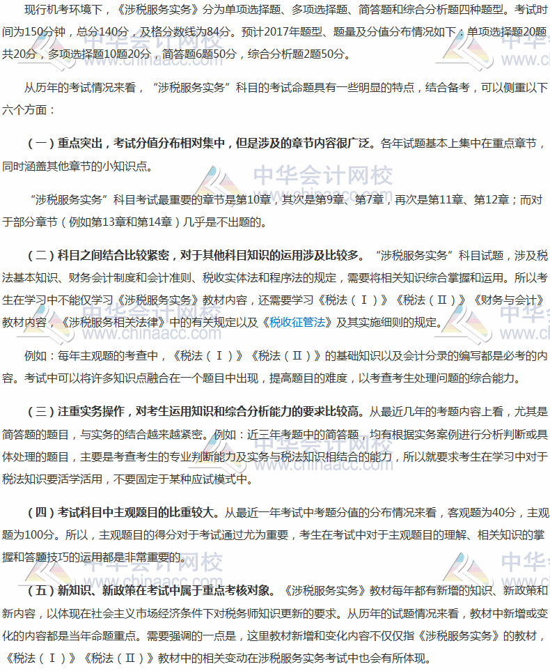 2017年稅務(wù)師考試《涉稅服務(wù)實務(wù)》題型、分值及備考指導(dǎo)