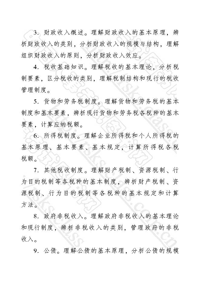 2017年初級(jí)經(jīng)濟(jì)師考試大綱——財(cái)政稅收專(zhuān)業(yè)知識(shí)與實(shí)務(wù)