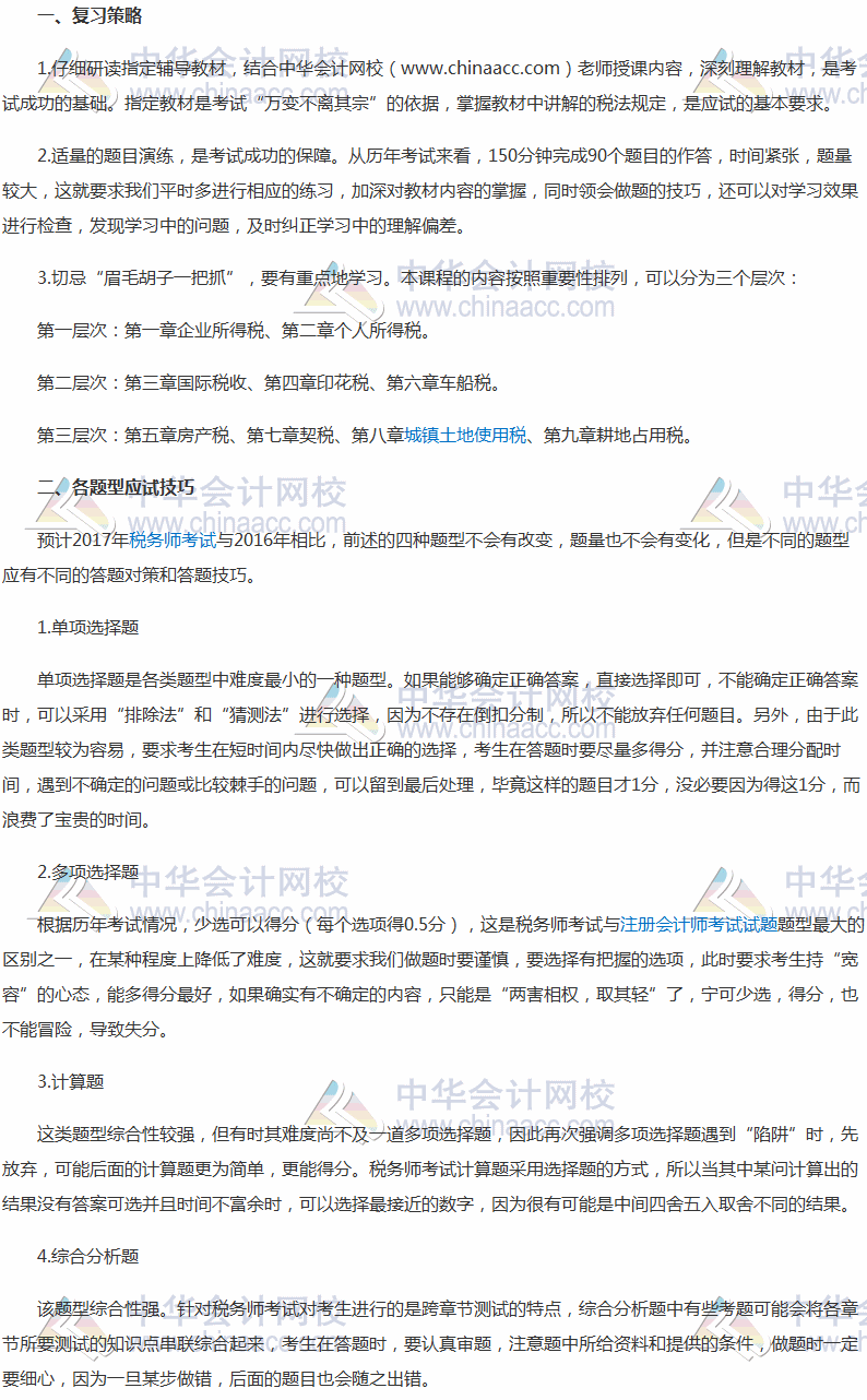 提升做題正確率！2017稅務(wù)師《稅法二》各類題型做題方法指導(dǎo)