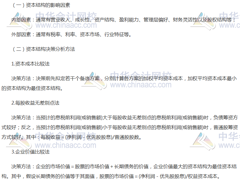 注會《財管》高頻考點：資本結構決策分析