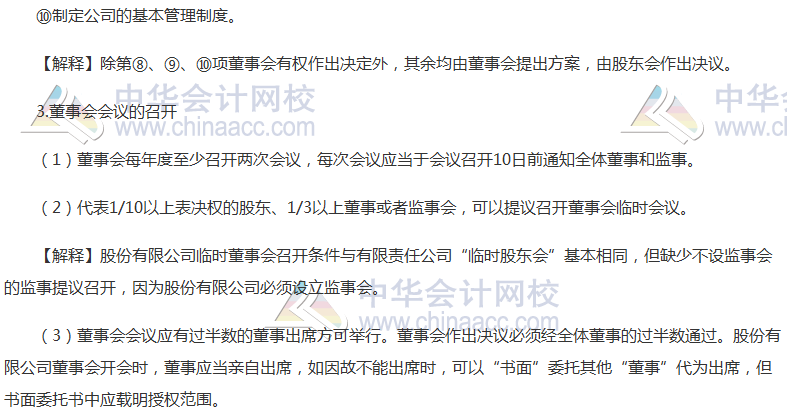 注會《經(jīng)濟法》高頻考點：股份公司董事會