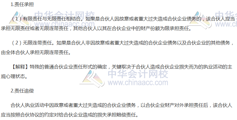 《經(jīng)濟法》高頻考點：特殊的普通合伙企業(yè)的責任形式