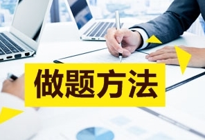 2017高會(huì)備考：課程已經(jīng)聽(tīng)完 做題總是出錯(cuò)怎么辦