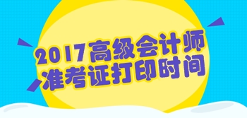 廣西2017年高級會計師準考證打印時間8月10日起