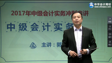 郭建華中級會(huì)計(jì)實(shí)務(wù)考點(diǎn)串講課