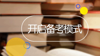 2017年稅務(wù)師報名成功后該怎樣快速進入備考模式呢？