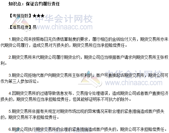 2017年期貨從業(yè)《期貨法律法規(guī)》法條十九高頻考點：保證合約履行責任