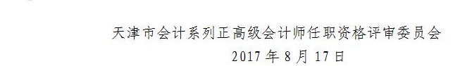 天津2017年正高級會計師資格評審?fù)ㄖ? width=