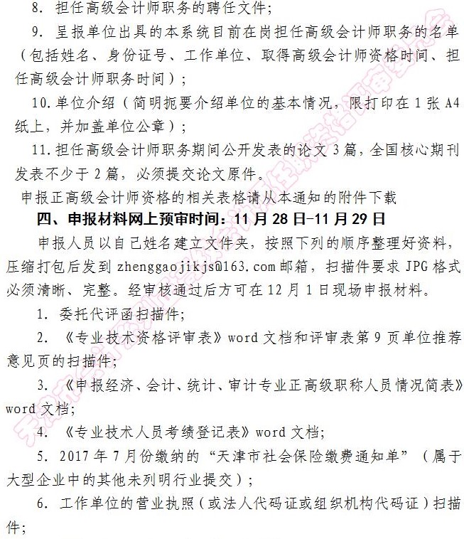 天津2017年正高級會計師資格評審?fù)ㄖ? width=