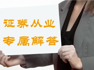 2014年證券從業(yè)的成績現(xiàn)在還有效嗎？